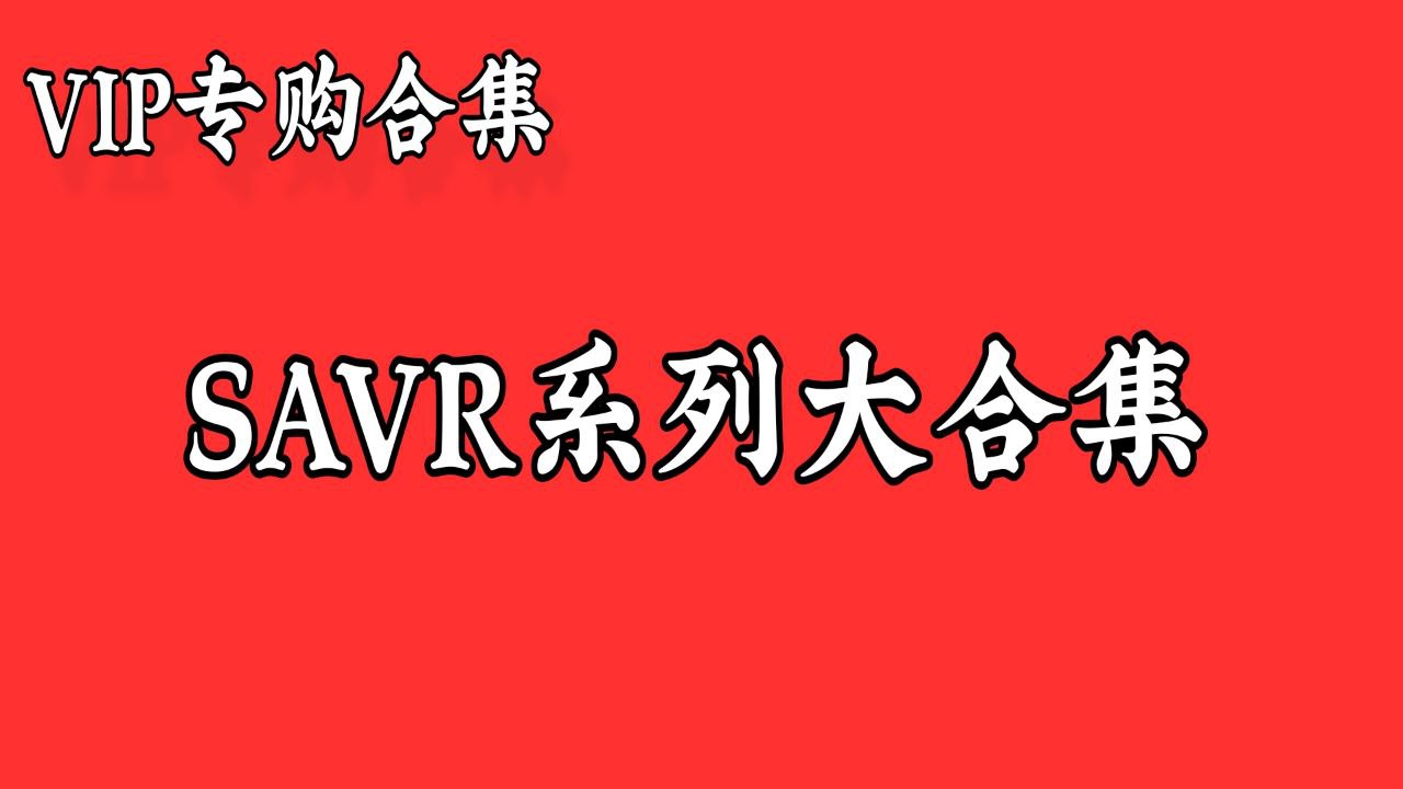SAVR系列超全大合集【已收录450+】