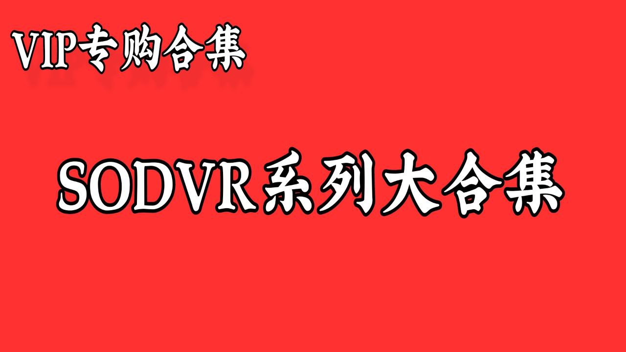 SODVR系列超全大合集【已收录1000+】